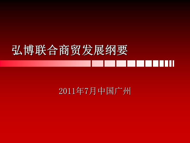 联合企业发展纲要.ppt_第1页