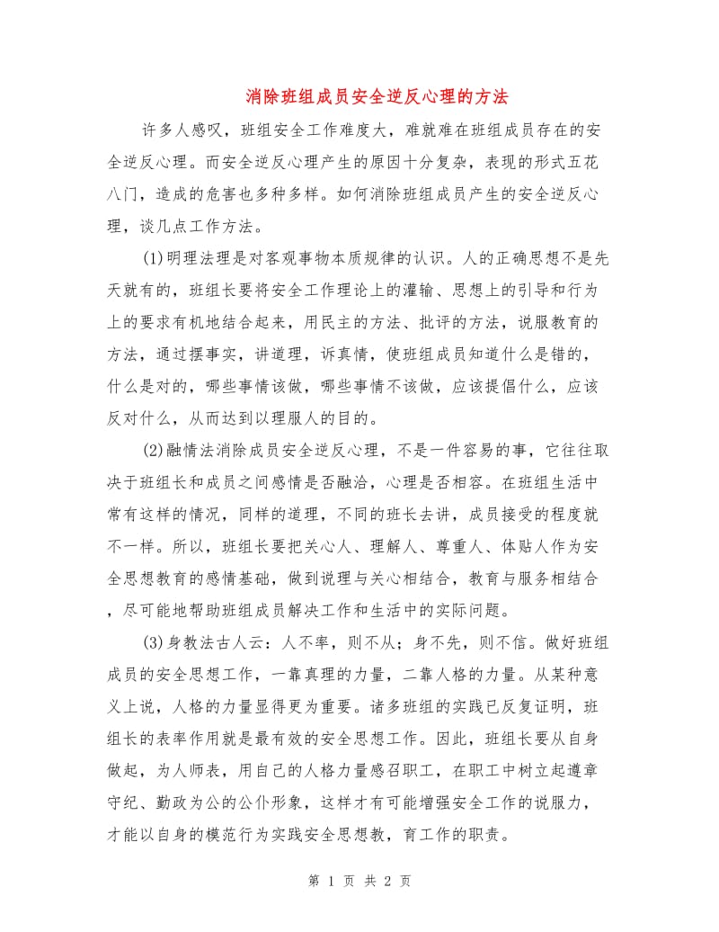 消除班组成员安全逆反心理的方法.doc_第1页