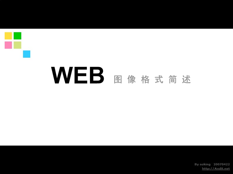 种Web图像格式简述.ppt_第1页