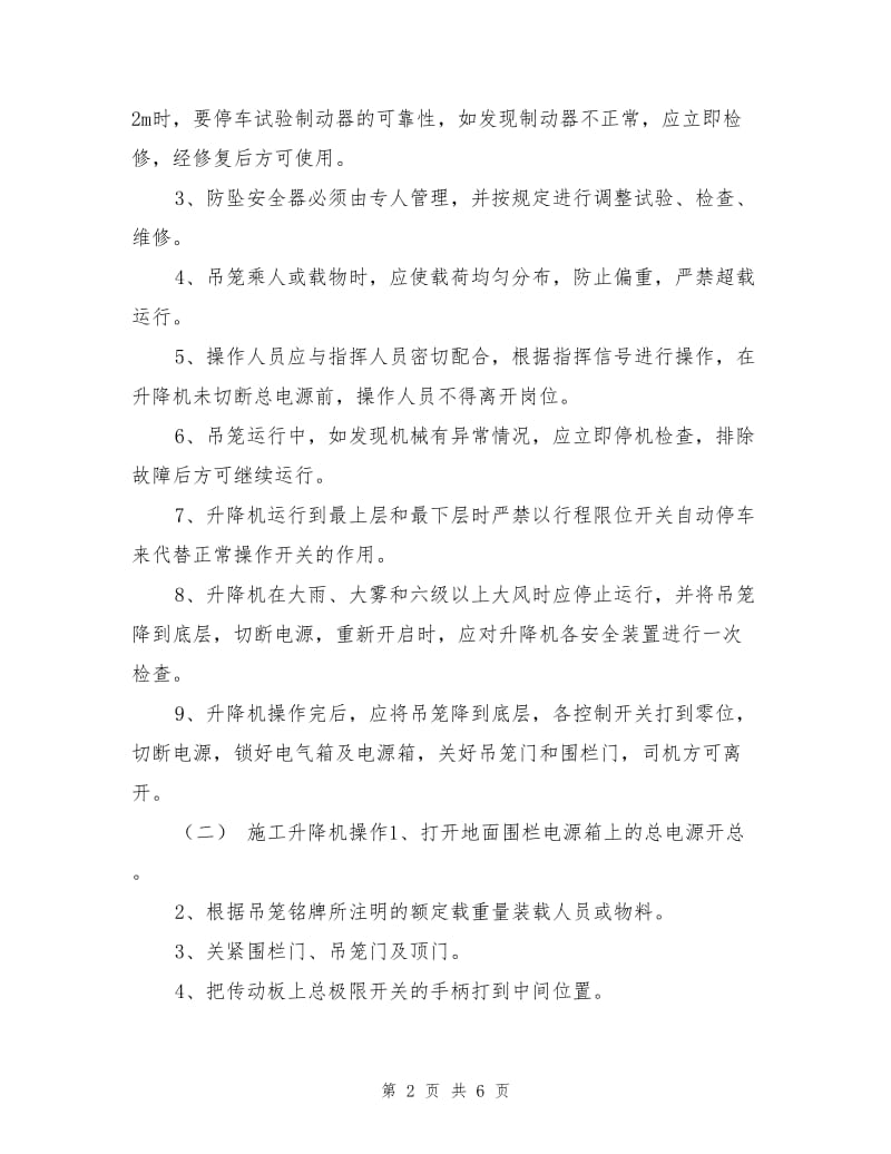 施工升降机安装、拆除组织设计.doc_第2页