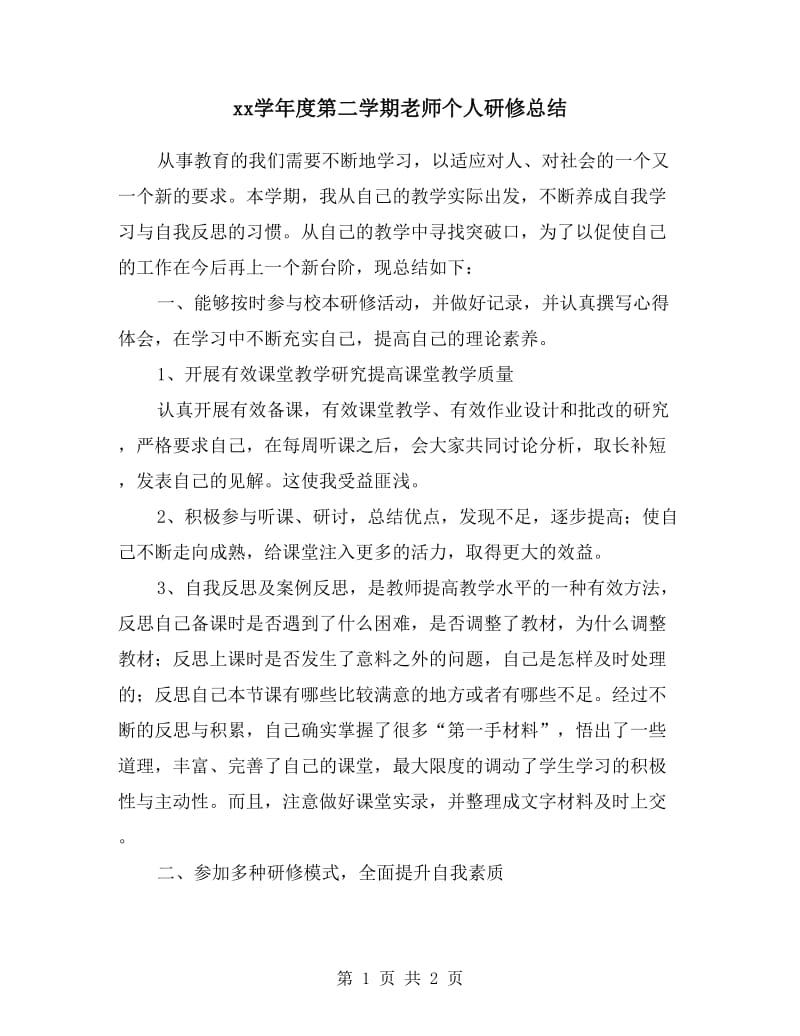 xx学年度第二学期老师个人研修总结.doc_第1页