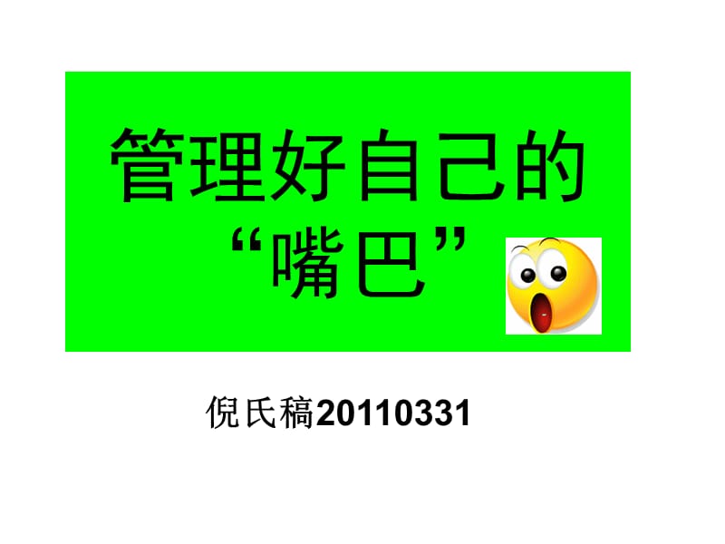 管理好自己的嘴巴.ppt_第1页