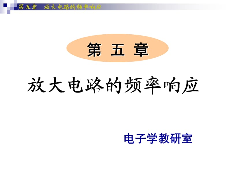 模電閻石第五版第五章放大電路的頻率響應(yīng).ppt_第1頁