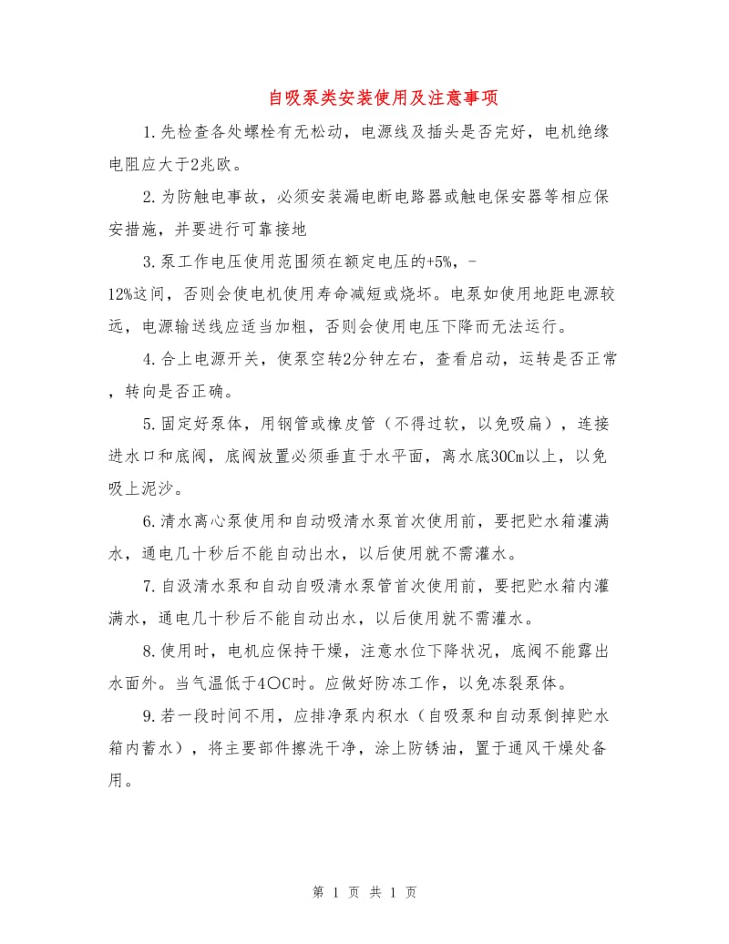 自吸泵类安装使用及注意事项.doc_第1页