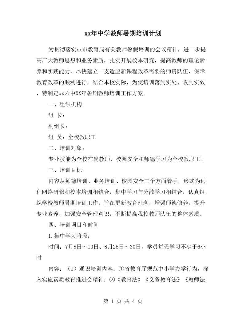 xx年中学教师暑期培训计划.doc_第1页