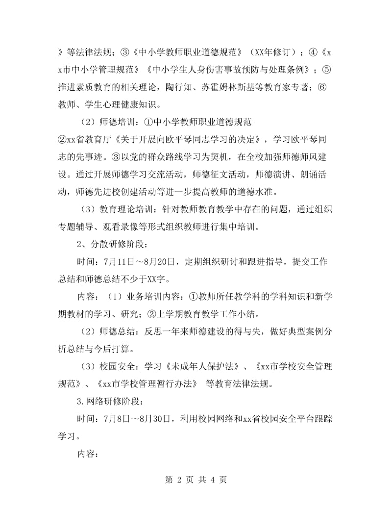 xx年中学教师暑期培训计划.doc_第2页