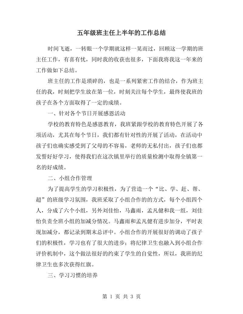 五年级班主任上半年的工作总结.doc_第1页