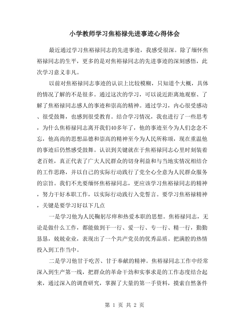 小学教师学习焦裕禄先进事迹心得体会.doc_第1页