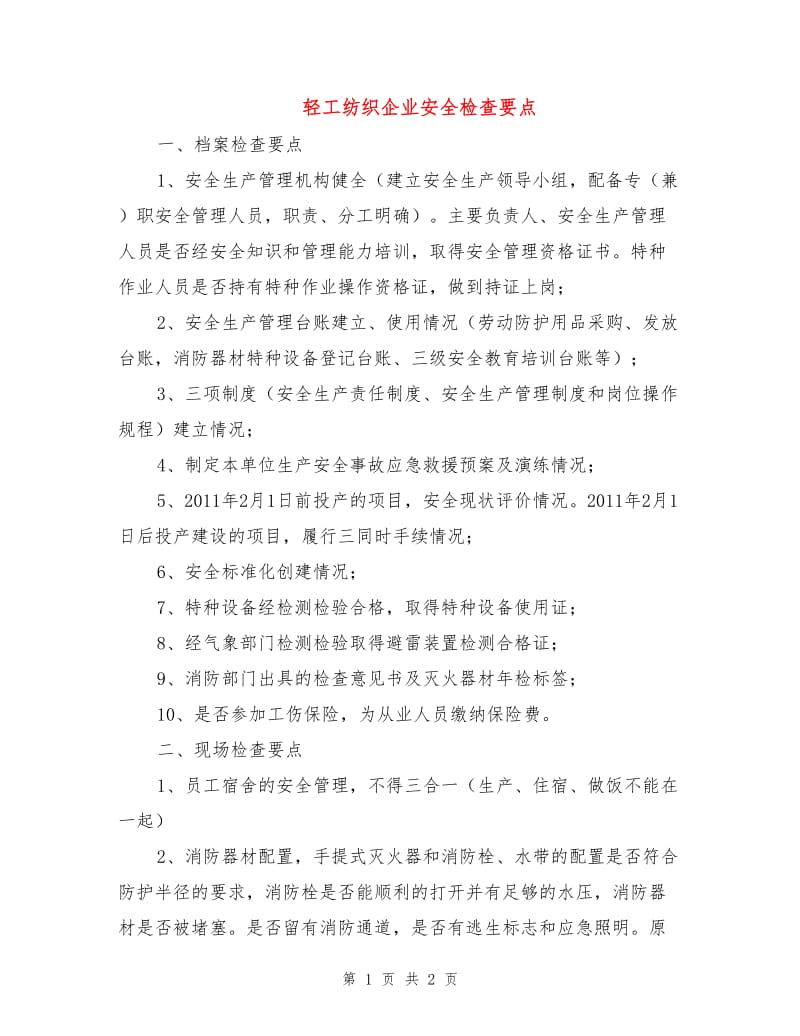 轻工纺织企业安全检查要点.doc_第1页