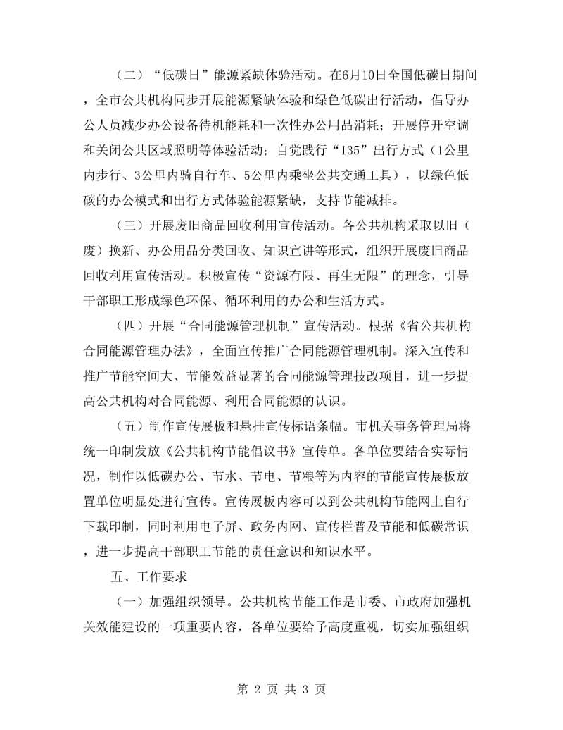 公共机构节能宣传周活动方案.doc_第2页