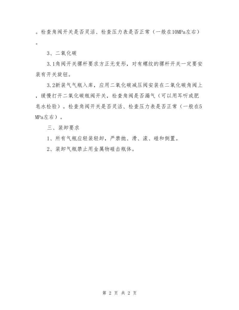 气瓶入库前的安全检查标准.doc_第2页