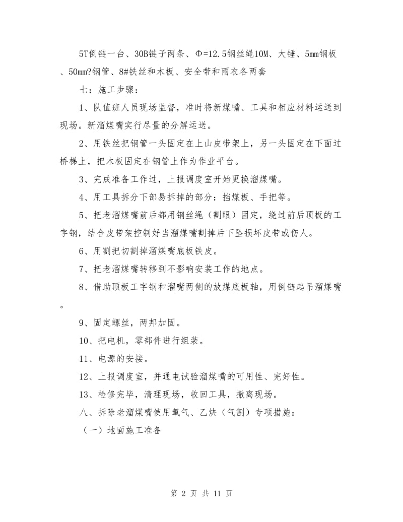 更换溜煤嘴底板安全技术措施.doc_第2页