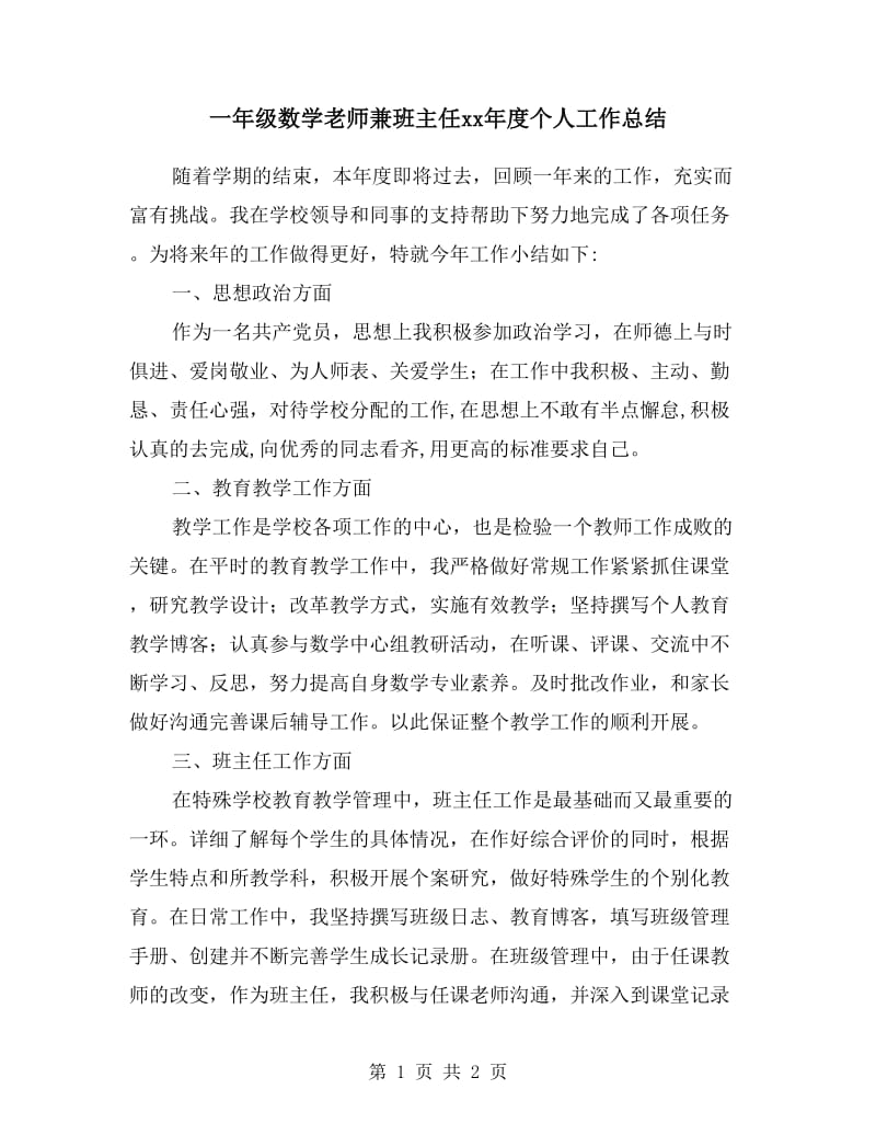 一年级数学老师兼班主任xx年度个人工作总结.doc_第1页