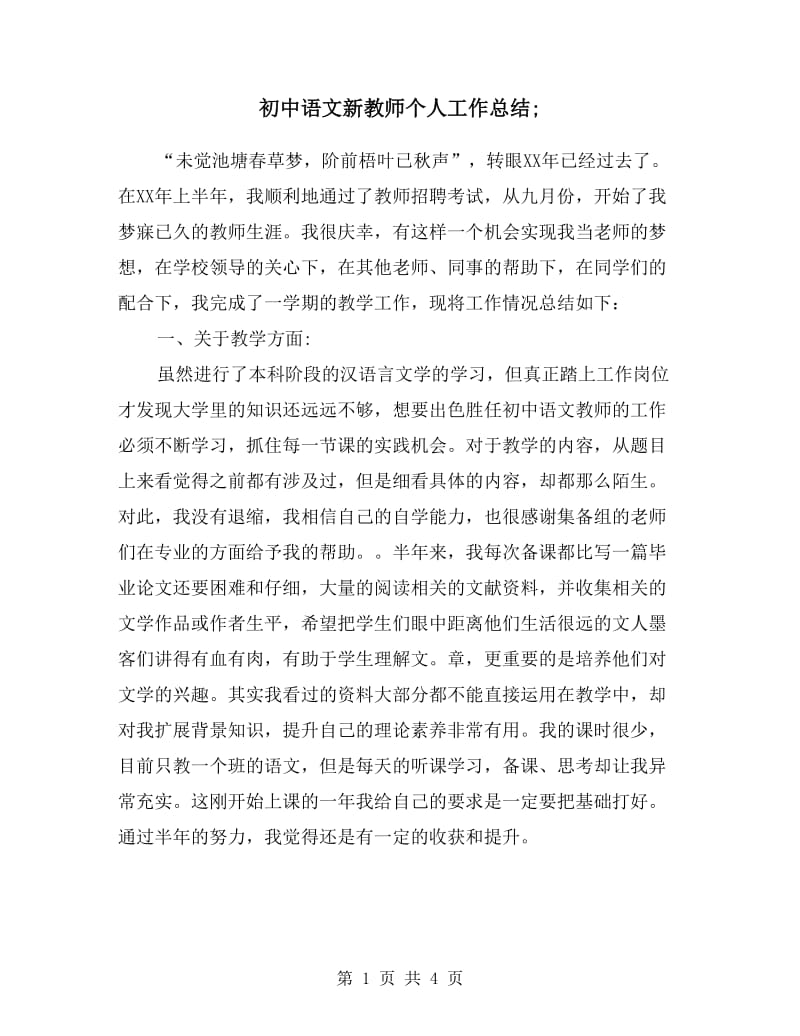 初中语文新教师个人工作总结.doc_第1页