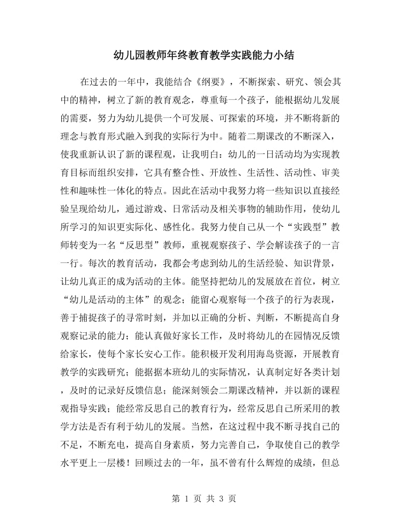 幼儿园教师年终教育教学实践能力小结.doc_第1页