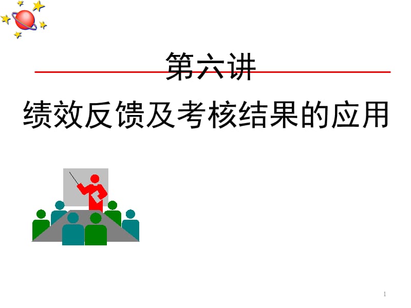 绩效反馈及考核结果的应用.ppt_第1页