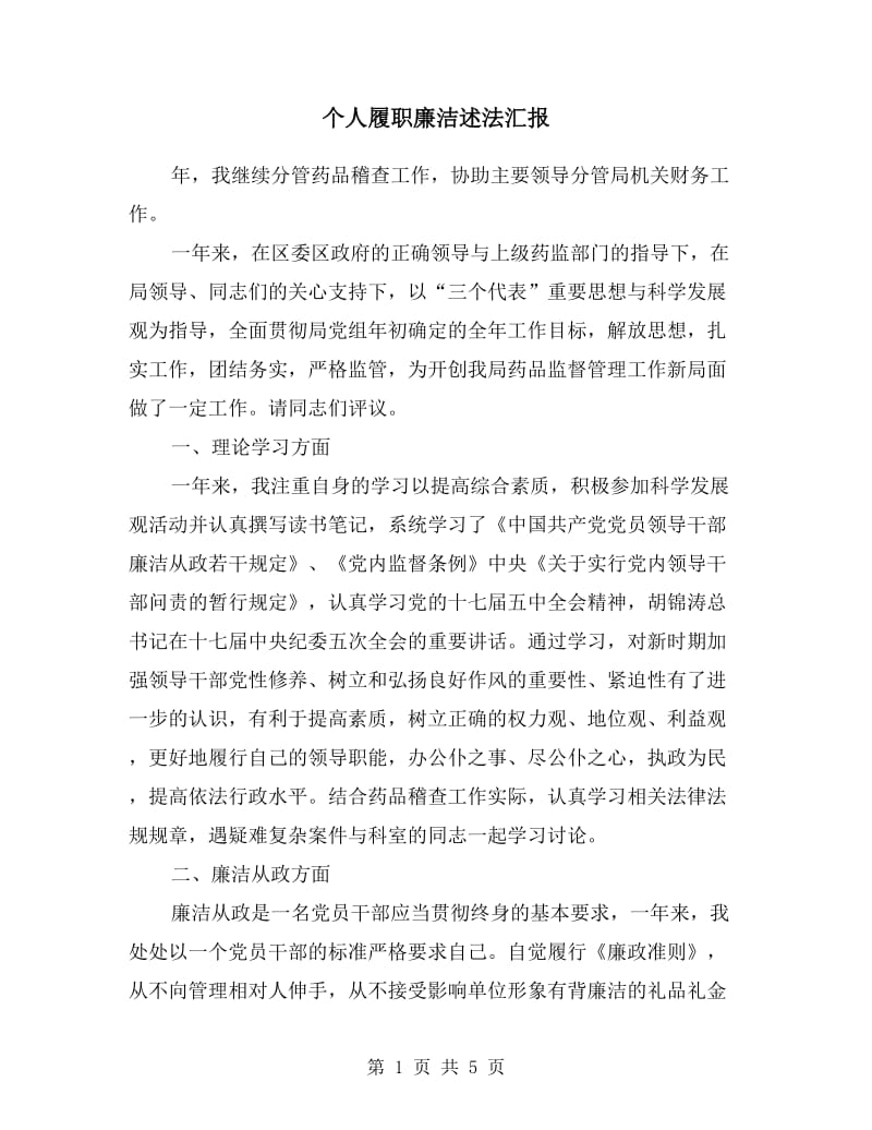 个人履职廉洁述法汇报.doc_第1页