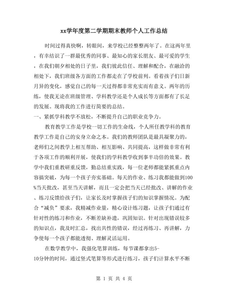 xx学年度第二学期期末教师个人工作总结.doc_第1页