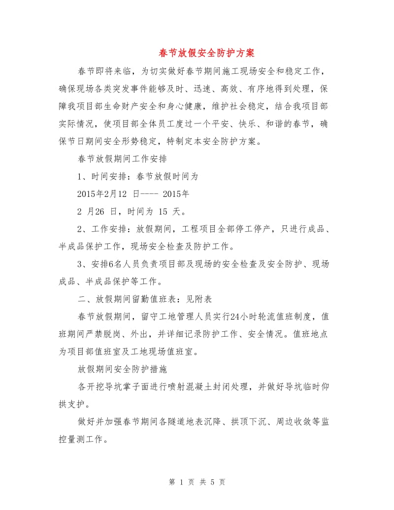 春节放假安全防护方案.doc_第1页