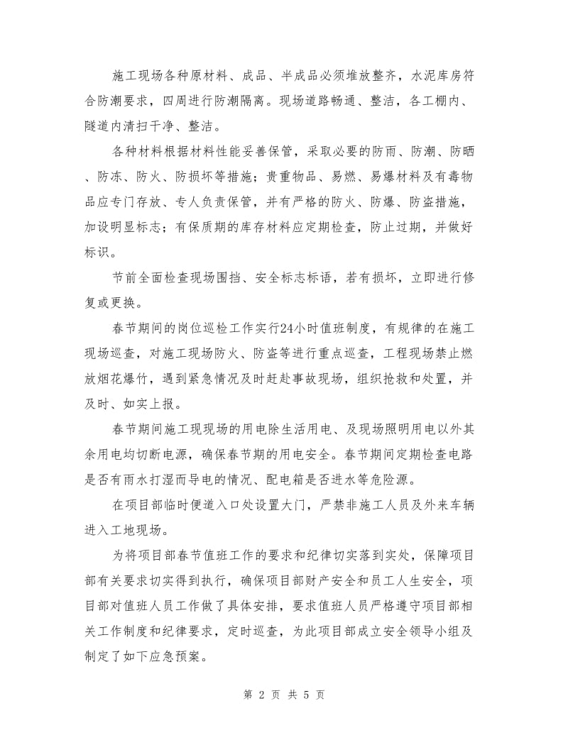 春节放假安全防护方案.doc_第2页