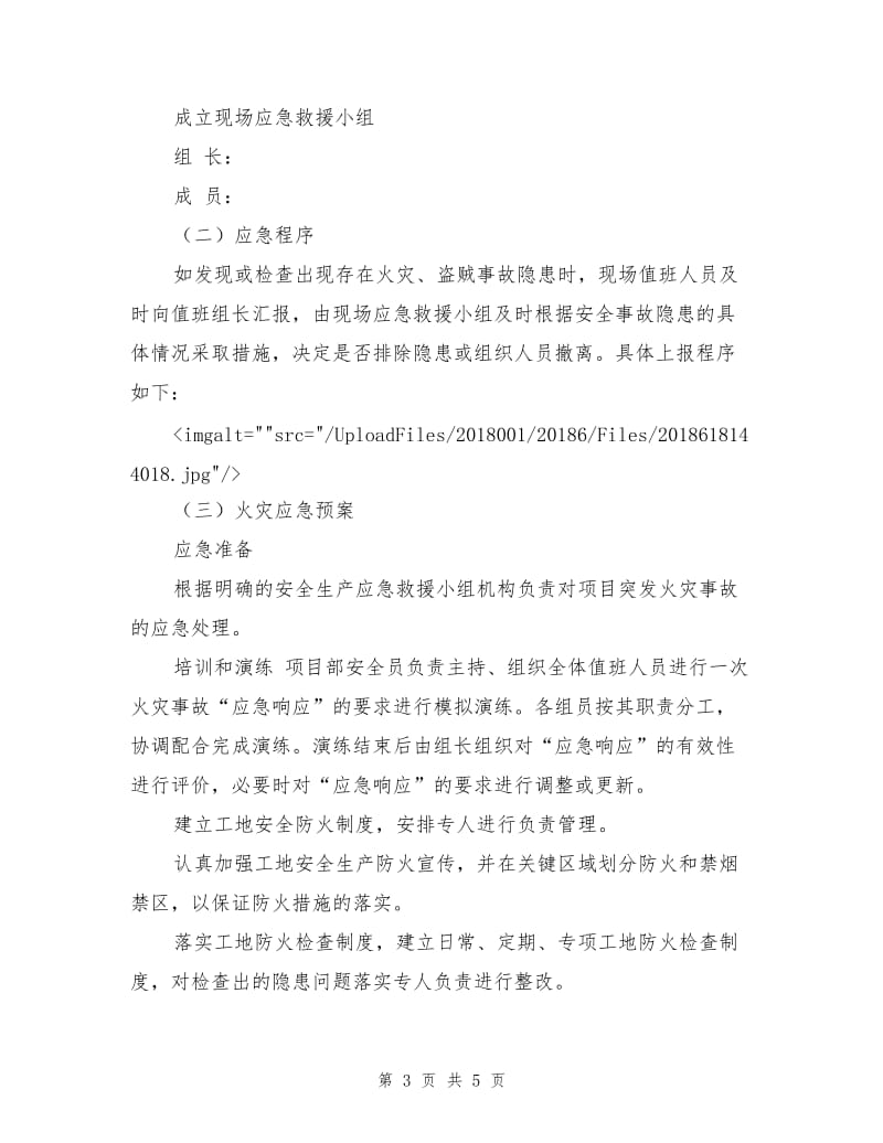 春节放假安全防护方案.doc_第3页