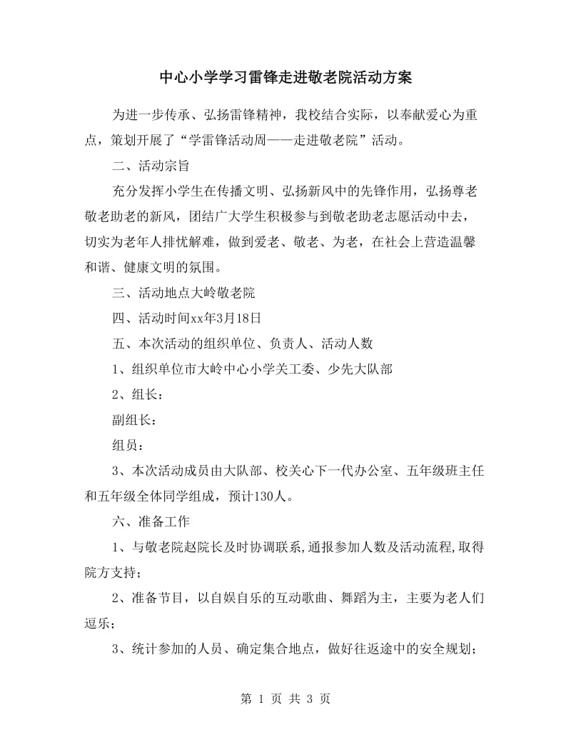 中心小学学习雷锋走进敬老院活动方案.doc_第1页