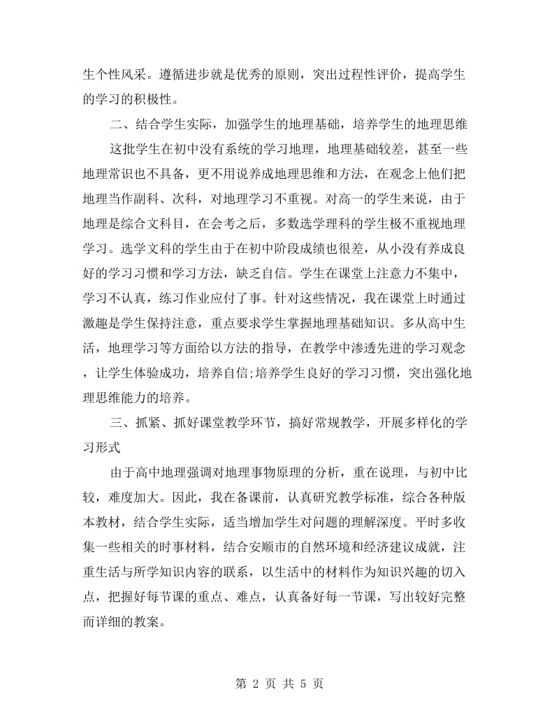 地理教师期末个人教学工作总结.doc_第2页