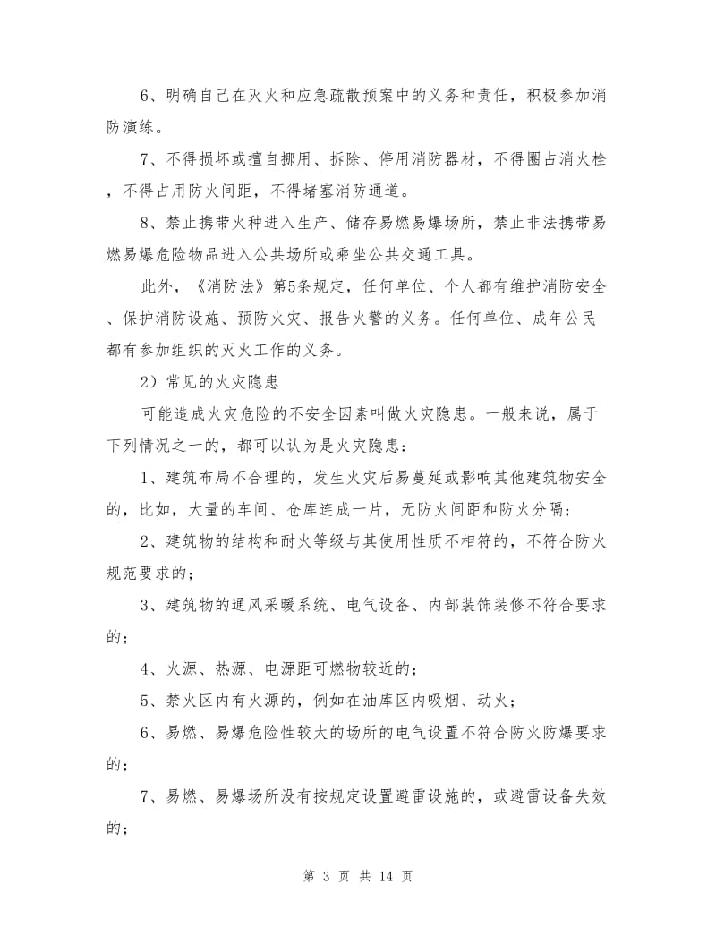 消防安全教育培训内容.doc_第3页