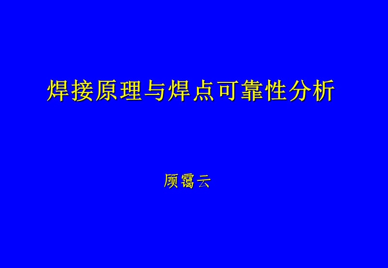 焊接原理與焊可靠性分析.ppt_第1頁(yè)