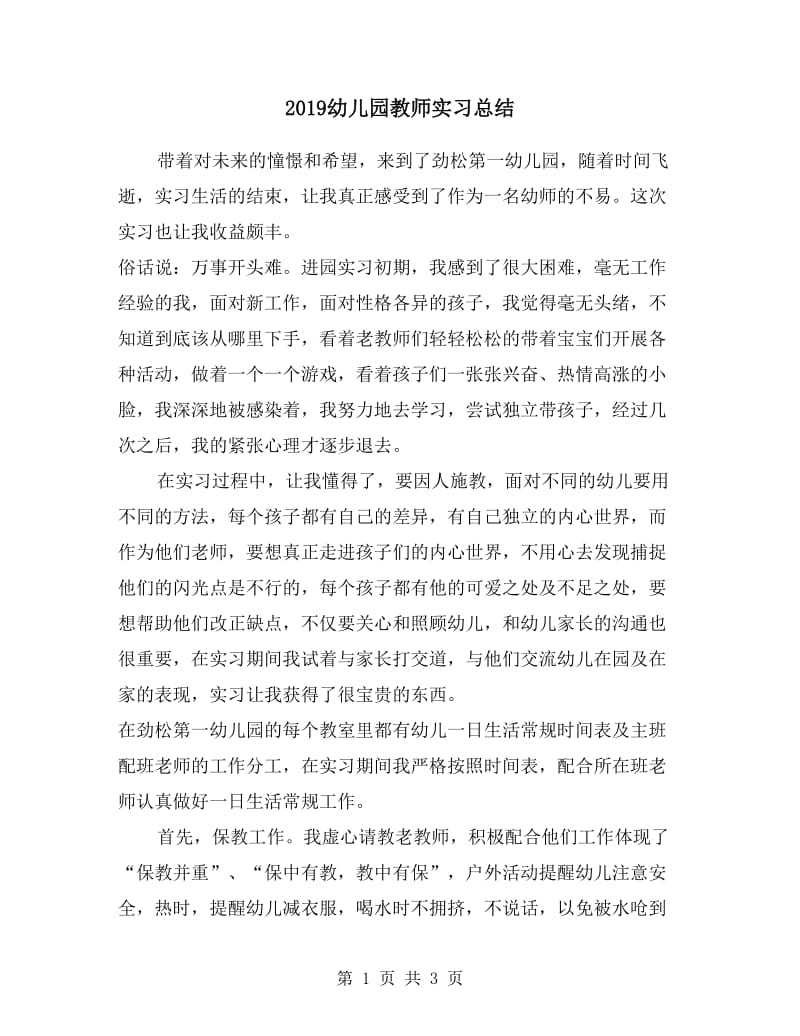 2019幼儿园教师实习总结.doc_第1页