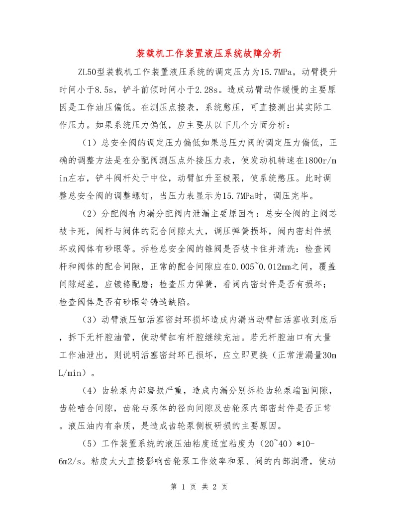 装载机工作装置液压系统故障分析.doc_第1页