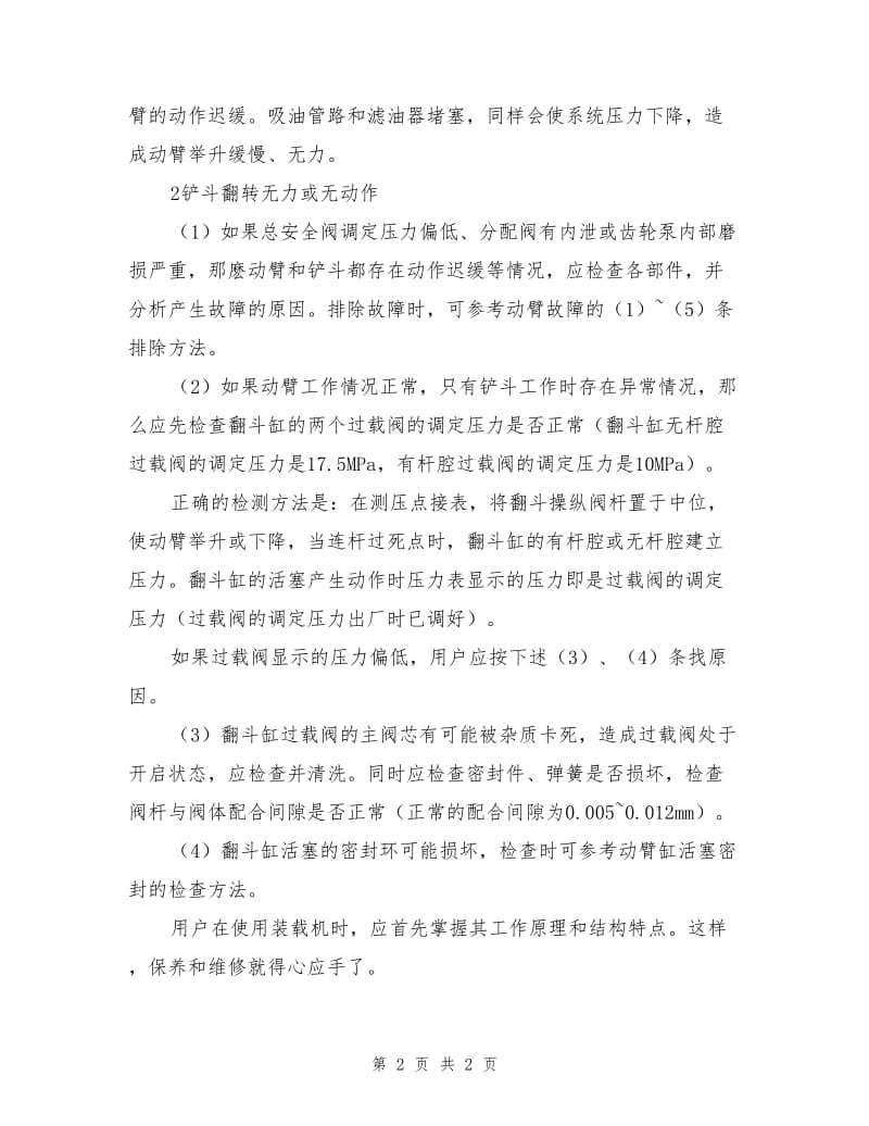 装载机工作装置液压系统故障分析.doc_第2页