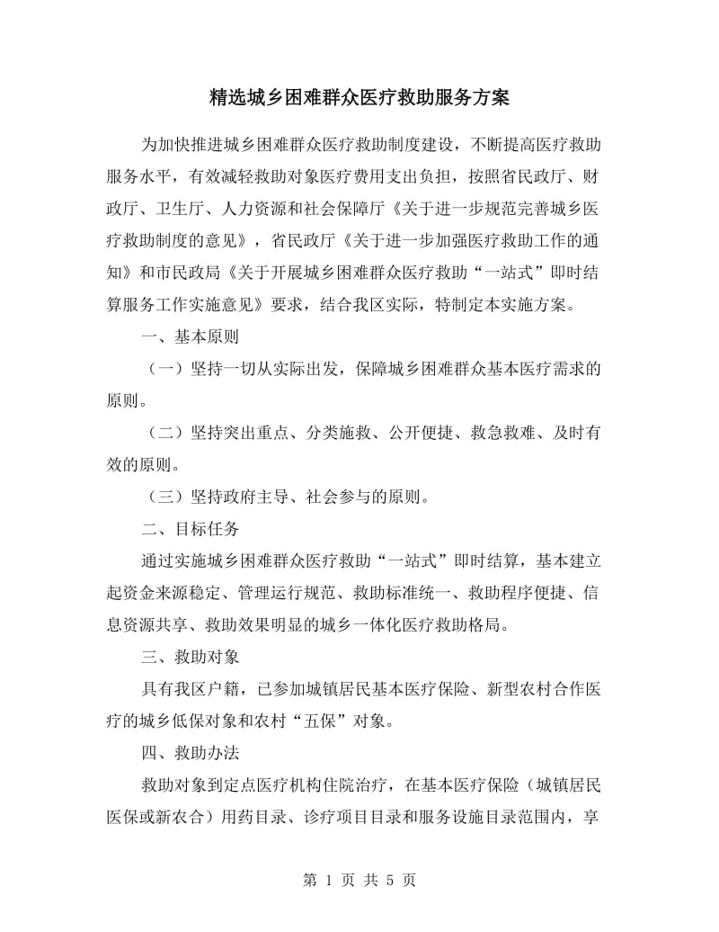 城乡困难群众医疗救助服务方案.doc_第1页