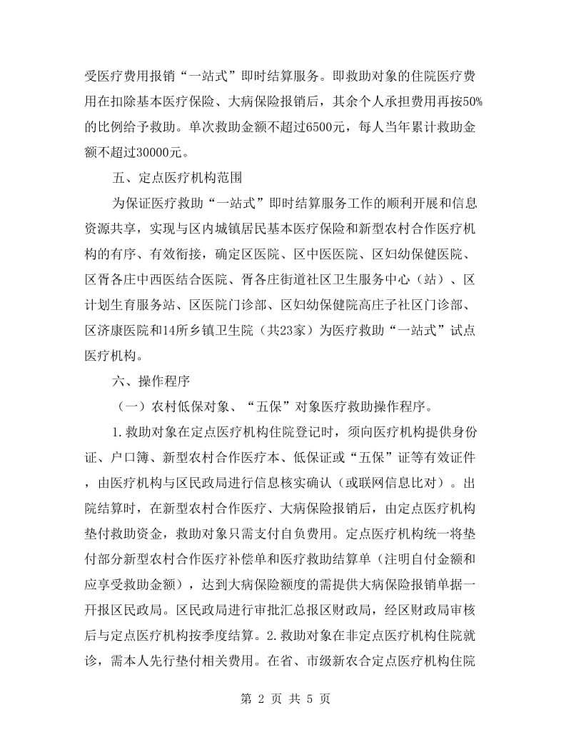 城乡困难群众医疗救助服务方案.doc_第2页