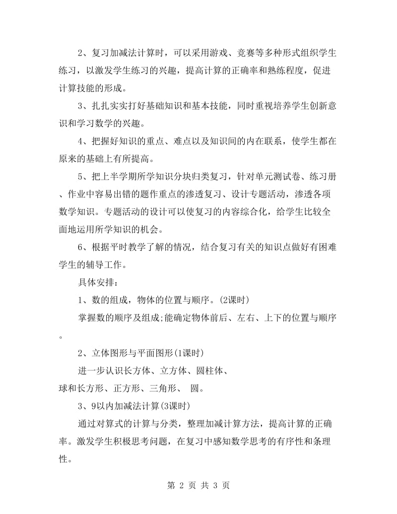 xx年一年级数学上册期中复习计划.doc_第2页