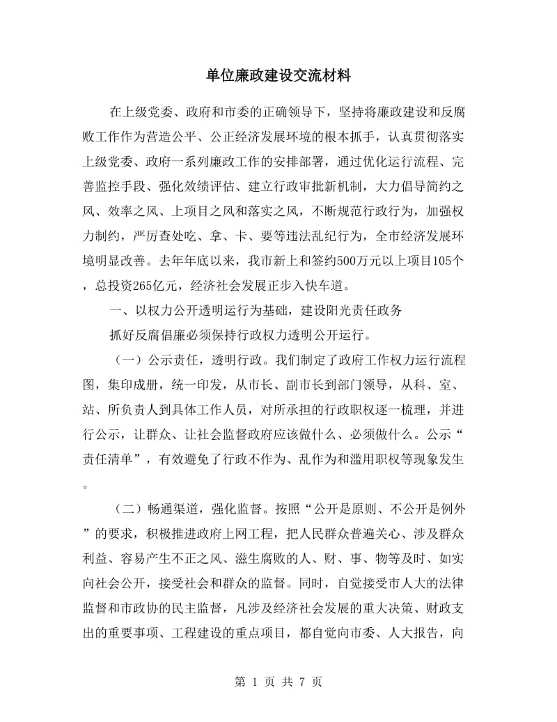 单位廉政建设交流材料.doc_第1页