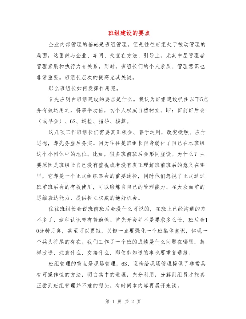 班组建设的要点.doc_第1页