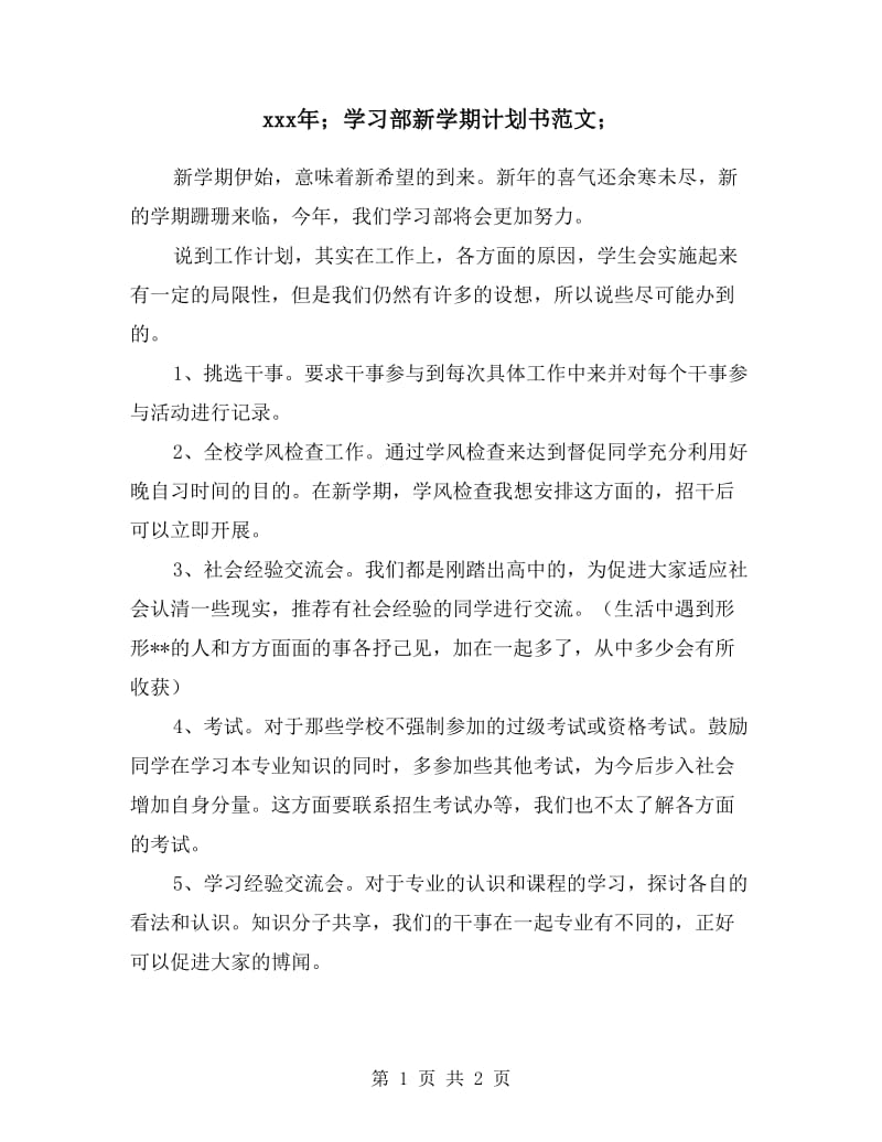 学习部新学期计划书范文.doc_第1页