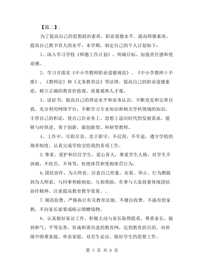 xx幼儿园第一学期师德师风计划.doc_第3页