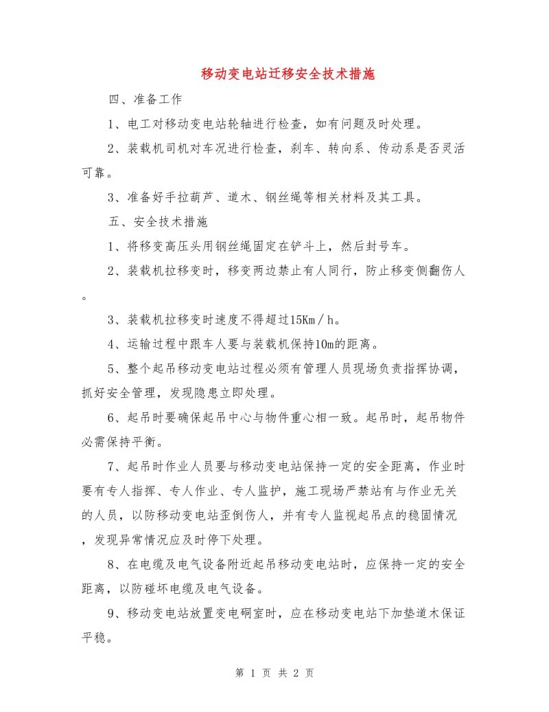 移动变电站迁移安全技术措施.doc_第1页