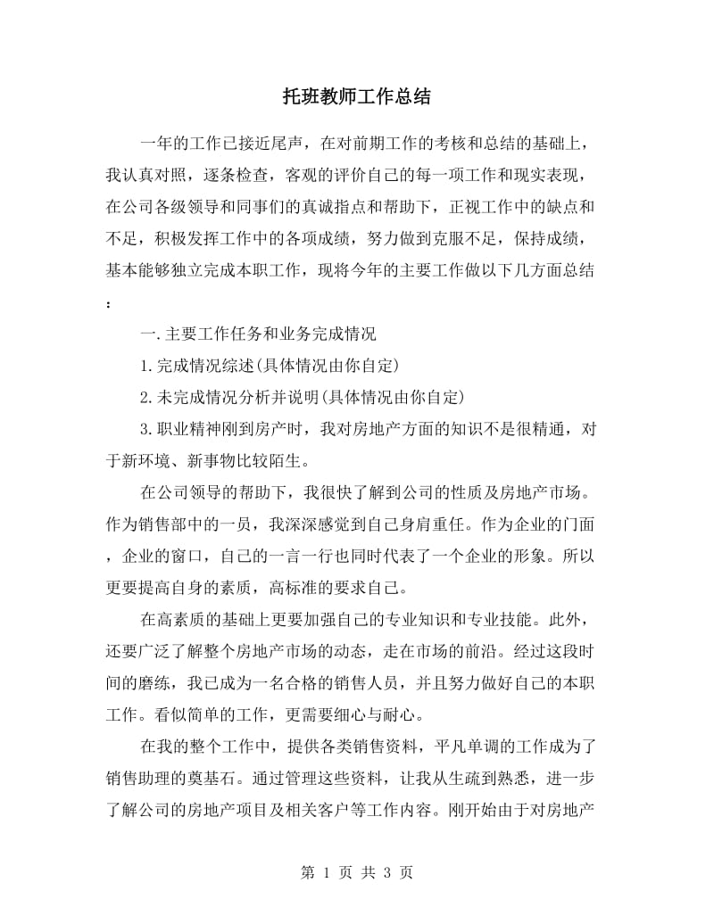 托班教师工作总结.doc_第1页