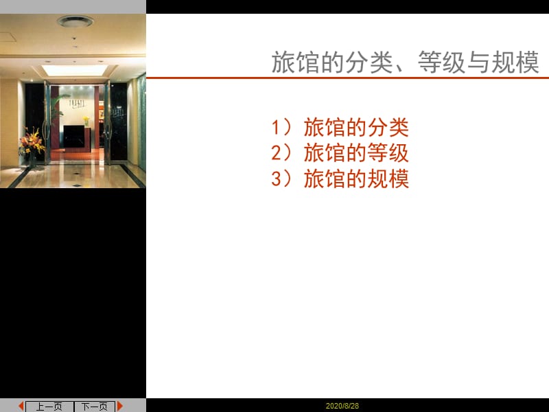 旅馆的分类、等级与规模.ppt_第1页