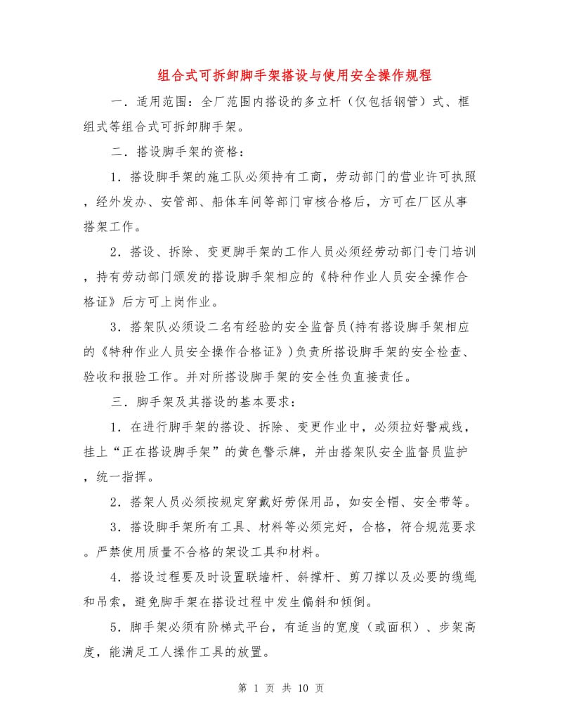 组合式可拆卸脚手架搭设与使用安全操作规程.doc_第1页