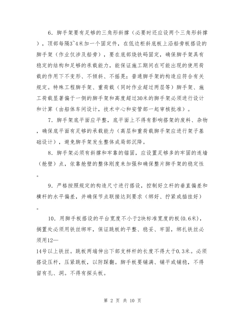 组合式可拆卸脚手架搭设与使用安全操作规程.doc_第2页