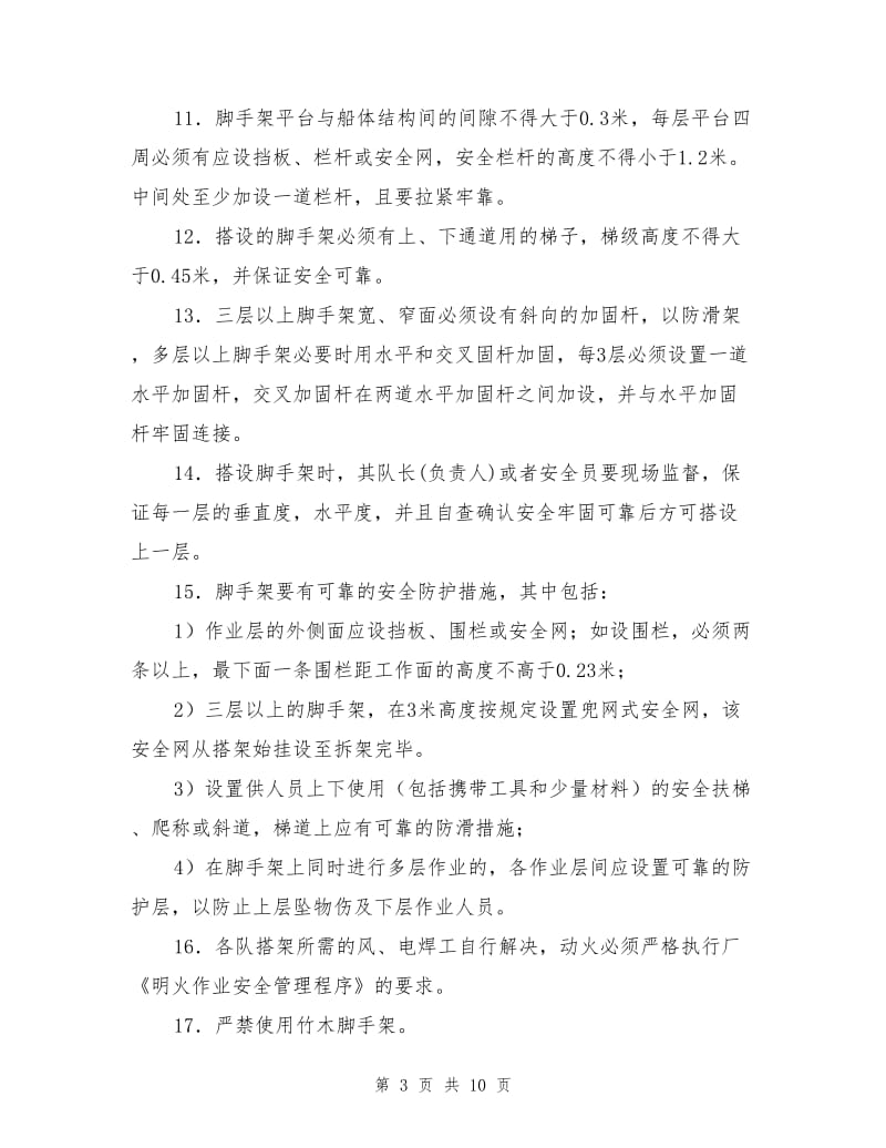 组合式可拆卸脚手架搭设与使用安全操作规程.doc_第3页