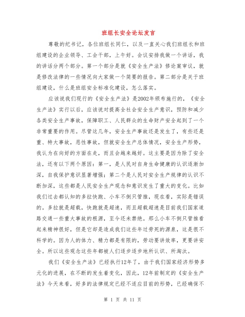 班组长安全论坛发言.doc_第1页