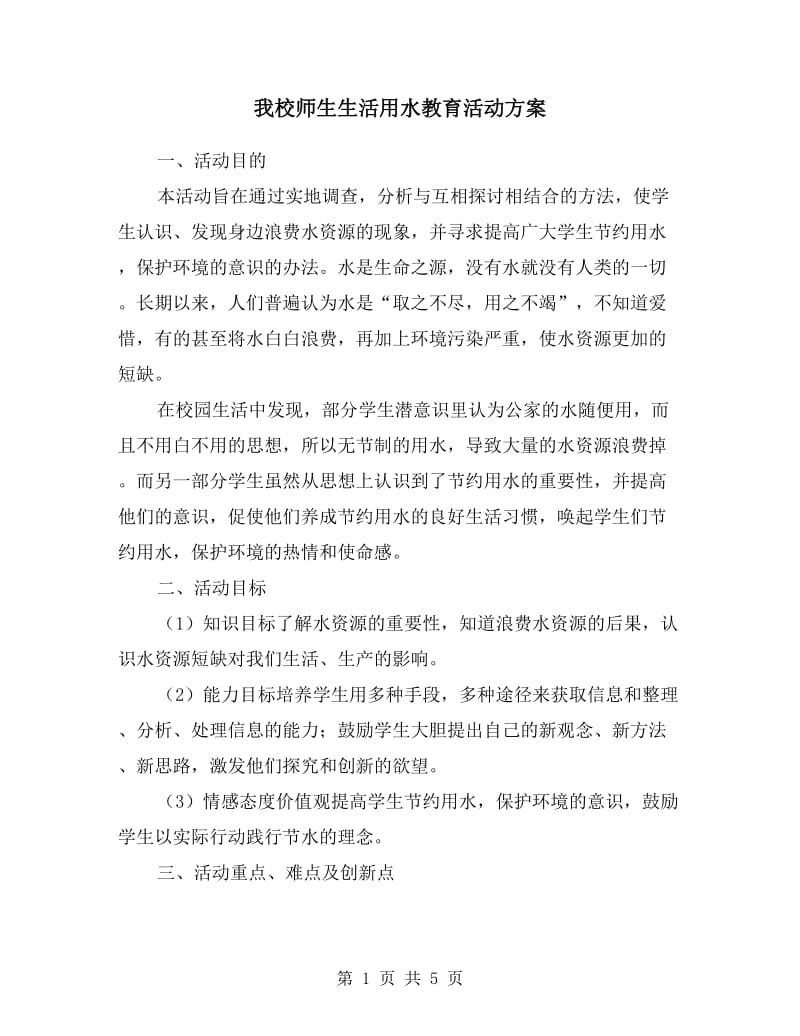 我校师生生活用水教育活动方案.doc_第1页