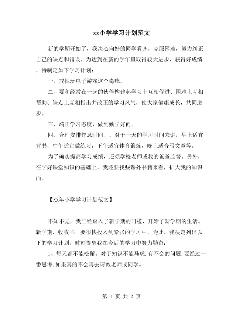 xx小学学习计划范文.doc_第1页