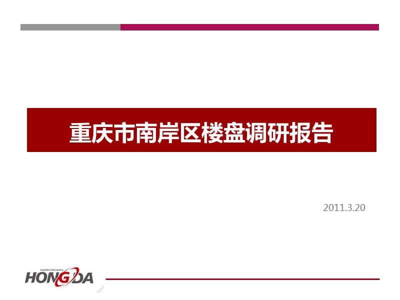 重庆市南岸区市场调查报告.ppt_第1页