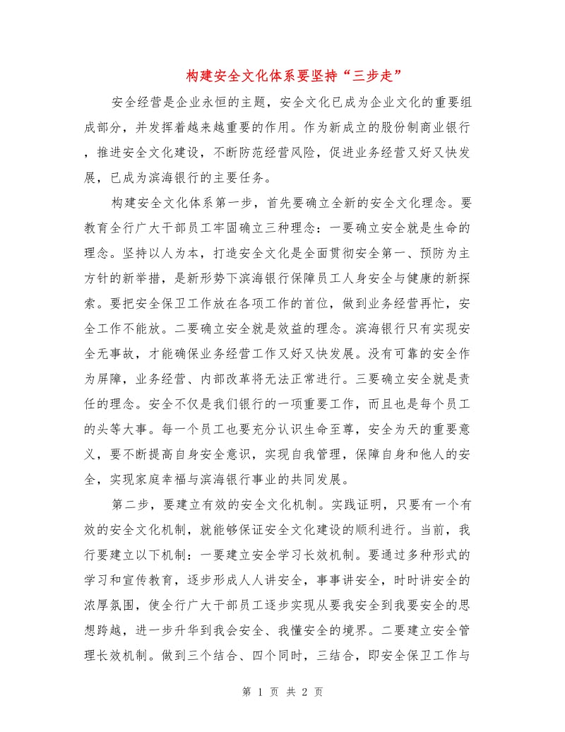 构建安全文化体系要坚持“三步走”.doc_第1页